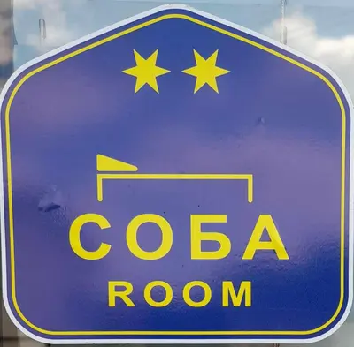 a blue sign for a cba room with stars on it at Sweet dreams in Zaječar
